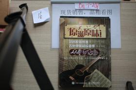 原滋原味!-录音原版伴奏吉他弹唱精编曲集-人人都有成名曲