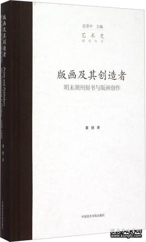 版画及其创造者：明末湖州刻书与版画创作