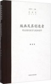 版画及其创造者：明末湖州刻书与版画创作