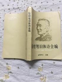 聂绀弩旧体诗全编