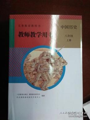 人教版 中国历史 八年级 上册 教师教学用书 9787107319938