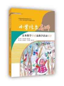 小学语文名师文本教学解读及教学活动设计（三年级上册）