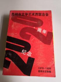 昆明市文学艺术界联合会20周年纪念（1979—1999）