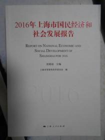 2016年上海市国民经济和社会发展报告