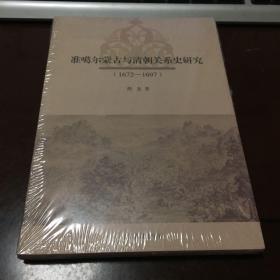 准噶尔蒙古与清朝关系史研究（1672-1697）