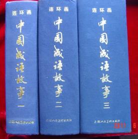 中国成语故事连环画1-3册全套 中国成语故事连环画(一,二,三)全三卷,老版中国成语故事连环画合集 32开布面精装