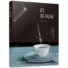 识茶风味