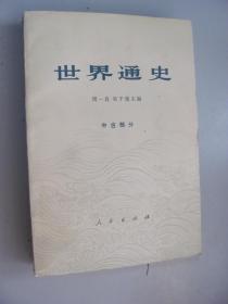 世界通史 中古部分