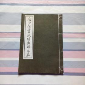 岳少保书武侯出师二表