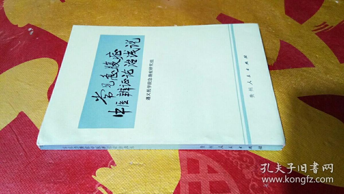 常见急腹症中医辨证论治浅说(1976年一版一印）