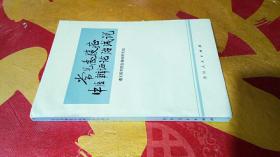 常见急腹症中医辨证论治浅说(1976年一版一印）