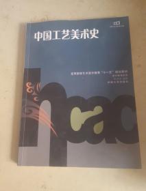 高等院校艺术设计教育“十一五”规划教材：中国工艺美术史