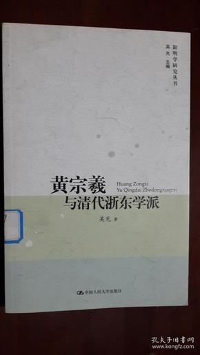 黄宗羲与清代浙东学派