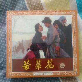 苦菜花人民美术48开系列未开封