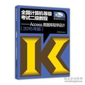 全国计算机等级考试二级教程：Access数据库程序设计（2015年版）