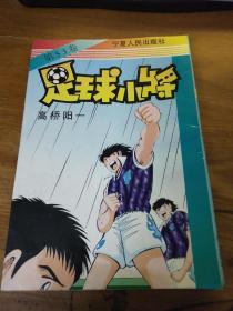足球小将第53卷