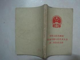 中华人民共和国第五届全国人民代表大会第二次会议文件（78440）