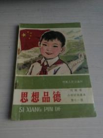 河南省小学试用课本--思想品德（第十一册）