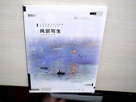 风景写生/“十三五”高等院校设计学精品课程规划教材