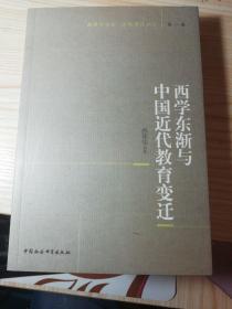 教育与社会、文化变迁丛书第1辑：西学东渐与中国近代教育变迁