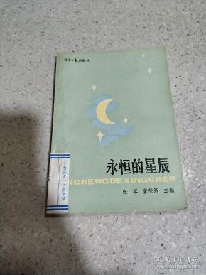 永恒的星辰