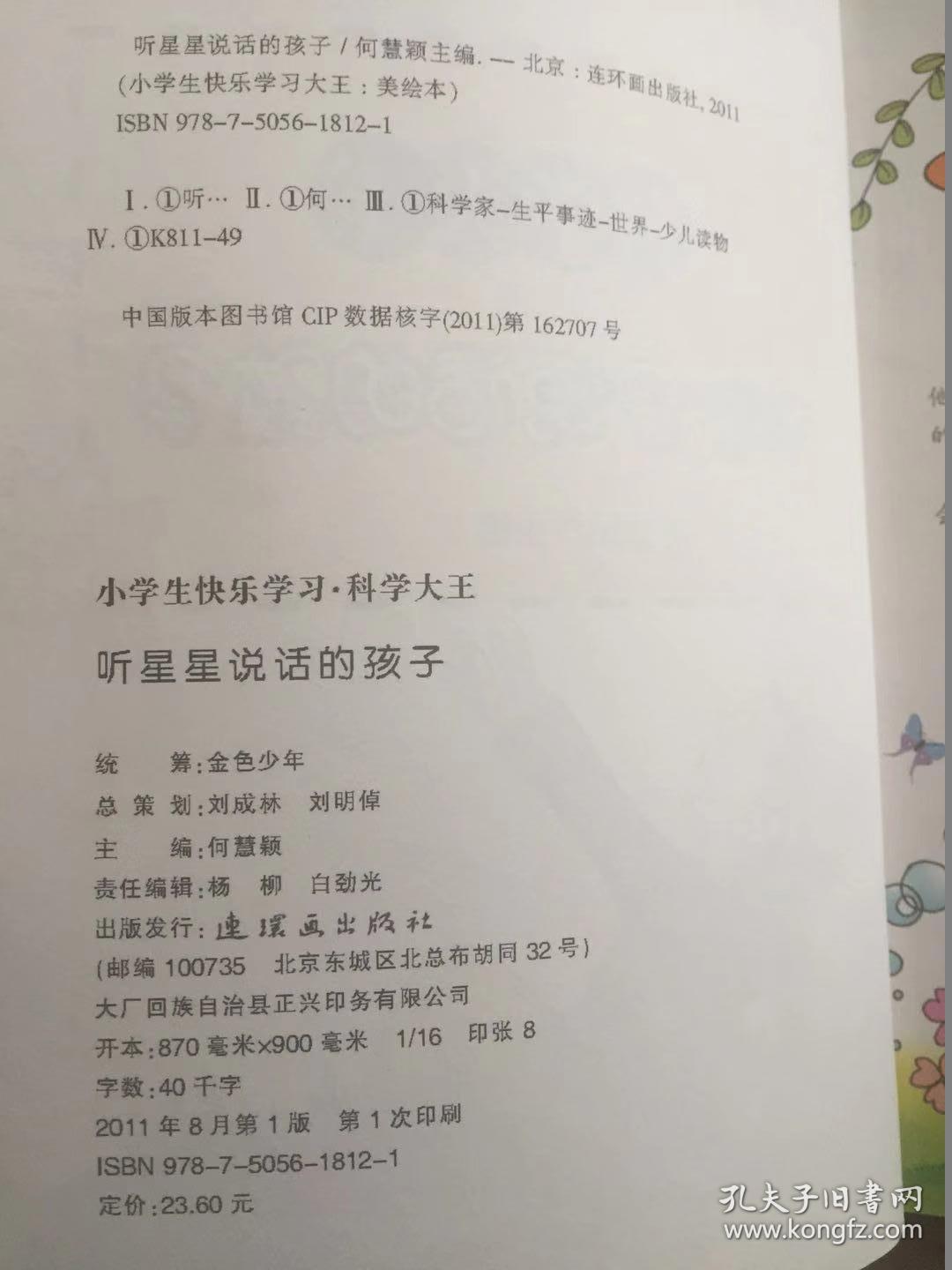 小学生快乐学习·科学大王·听星星说话的孩子