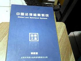 中国法律检索系统（单机版）【1书3张光盘带盒】