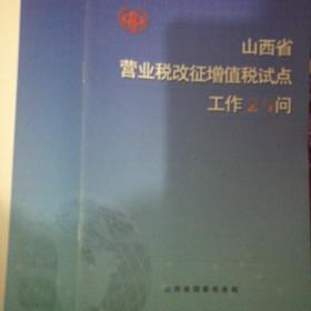 山西省营业税改征增值税试点工作25问