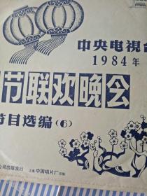1984年春节联欢晚会大薄膜唱片
