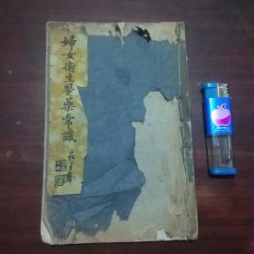妇女卫生医药常识（民国线装中医书铅印本）（前有多人作序+著者苏州缪慎斋先生小影）（内附女科方药）（缺封底品稍弱谨慎下单）