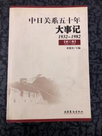 中日关系五十年大事记——1932-1982第二卷