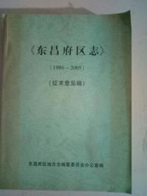 《东昌府区志》(1986一2005)征求意见稿，东冒府区地方志编纂委员会办公室编