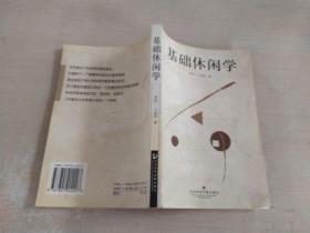 基礎(chǔ)休閑學(xué)