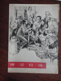 情深似海（素描）-郑毓敏作 人民美术出版社F-292