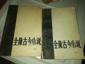 全像古今小说上下册