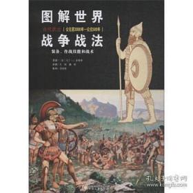 图解世界战争战法：古代武士（公元前3000年-公元500年）