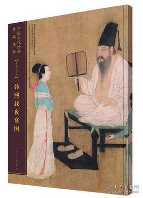 韩熙载夜宴图 中国历代绘画作品集粹 手卷部分