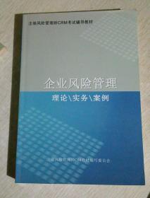 注册风险管理师CRM考试辅导教材：企业风险管理  理论/实务/案例