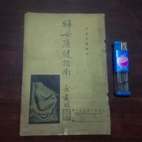 妇女康健指南（民国医学书籍）（上海瑞士药房配方部赠书）（品弱谨慎下单）