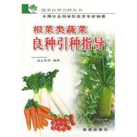 根菜类蔬菜良种引种指导ISBN9787508227511/出版社：金盾