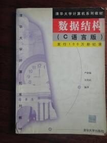 清华大学计算机系列教材严蔚敏--数据结构 C语言版  清华大学出版社 j-135