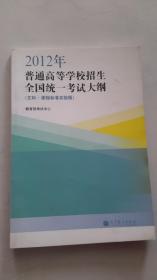 《2012年普通高等学校招生全国统一考试大纲》