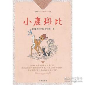 每天读一点世界成长文学名著：小鹿斑比