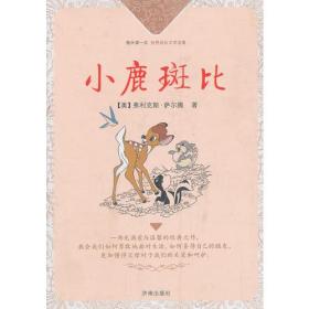 每天读一点世界成长文学名著：小鹿斑比