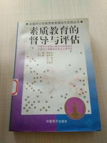 素质教育的实施与运行 素质教育的整体改革与实验 素质教育的督导与评估 共3本。