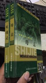 世界文学名著书林：《母亲》 死魂灵  2本合售