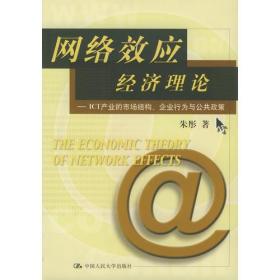 网络效应经济理论——ICT产业的市场结构、企业行为与公共政策