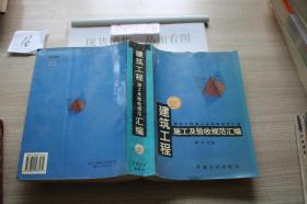 建筑工程施工及验收规范汇编 1999年版