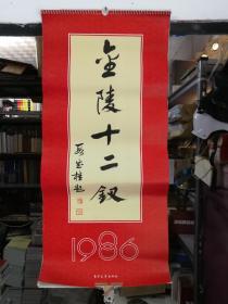 金陵十二钗  1986年挂历  13张全