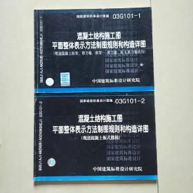 国家建筑标准设计图集（03G101-1）：混凝土结构施工图平面整体表示方法制图规则和构造详图